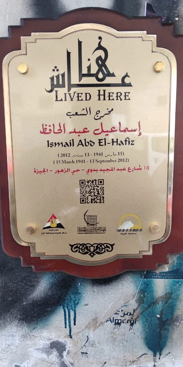 إسماعيل عبد الحافظ فى مشروع عاش هنا