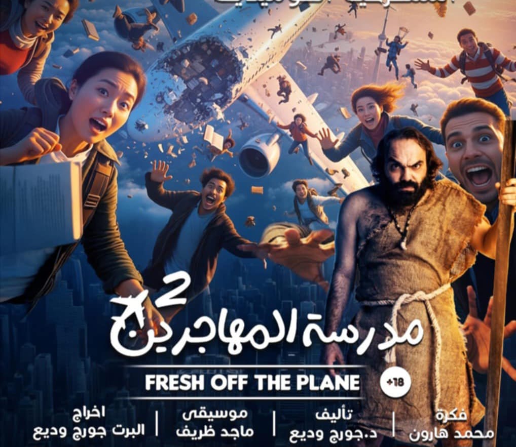 ابو الليف ومسرحية مدرسة المهاجرين