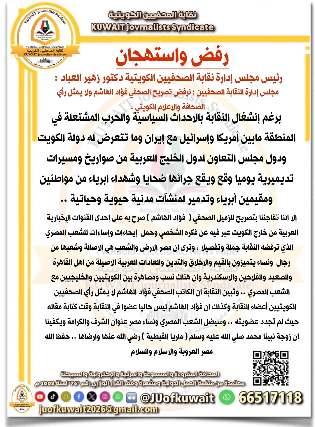 بيان نقابة الصحفيين الكويتية