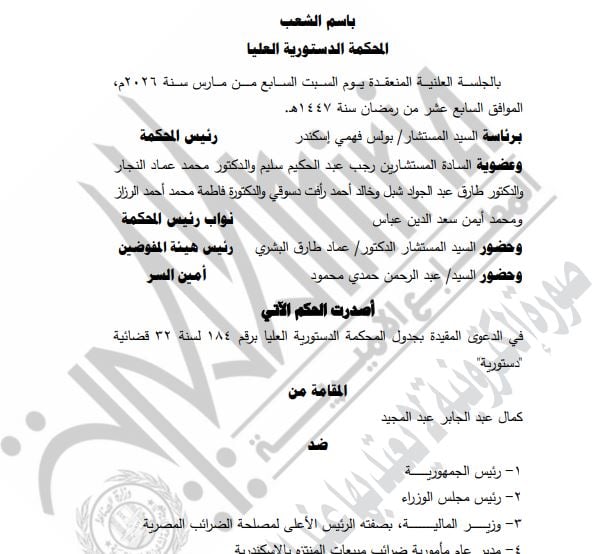 المحكمة الدستورية 3