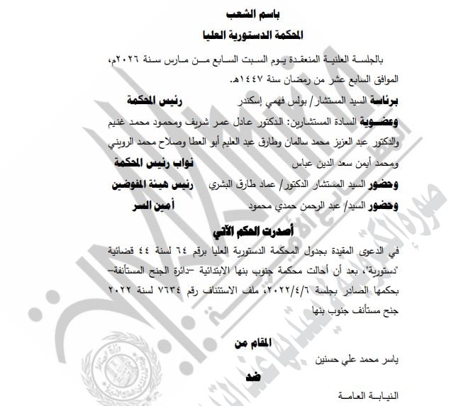 المحكمة الدستورية 4