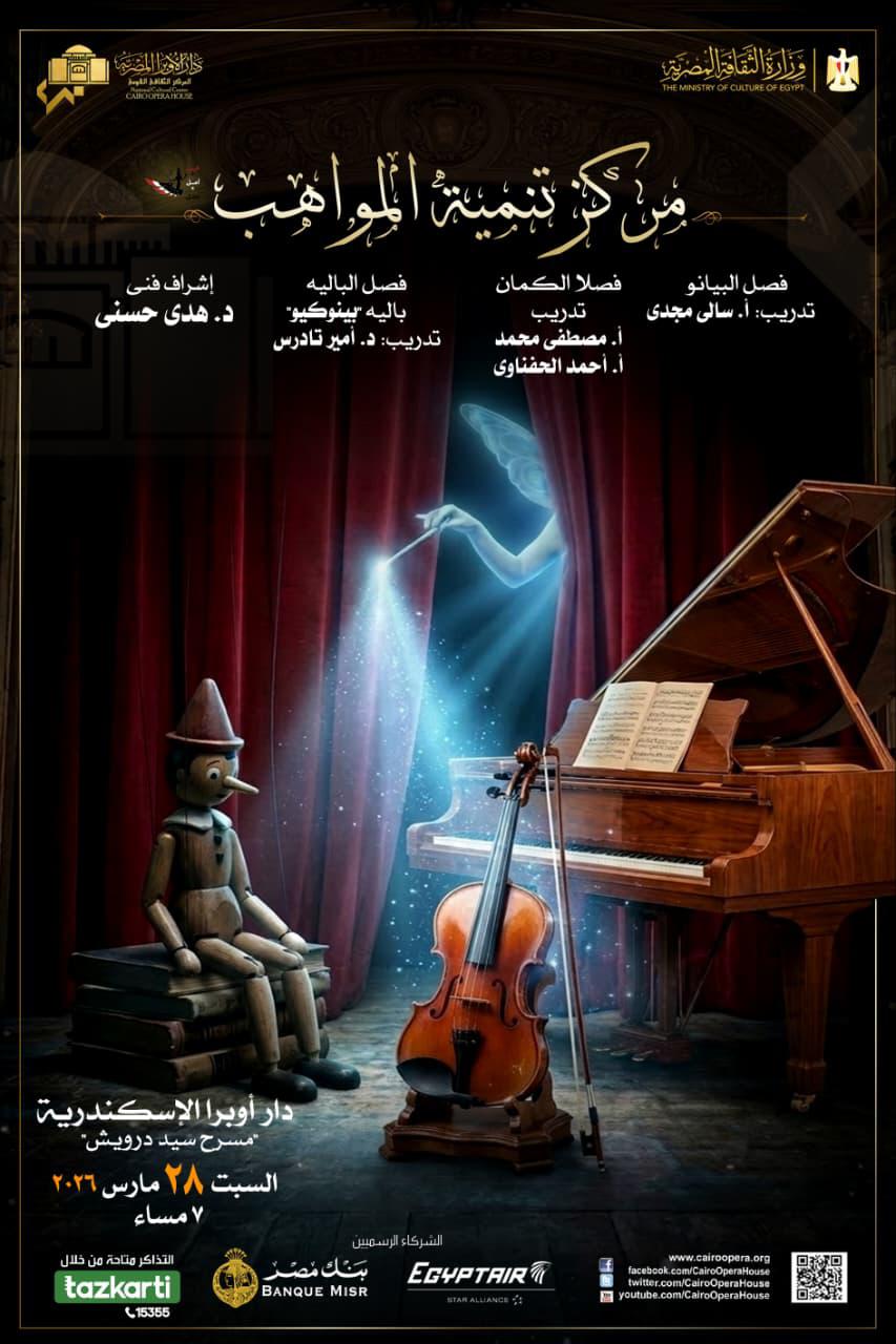 مركز تنمية المواهب بالإسكندرية