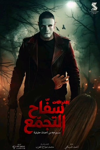 سفاح التجمع