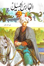 الفارس الجميل