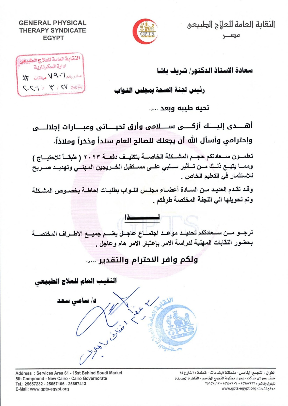 نقيب العلاج الطبيعى يخاطب "صحة النواب"