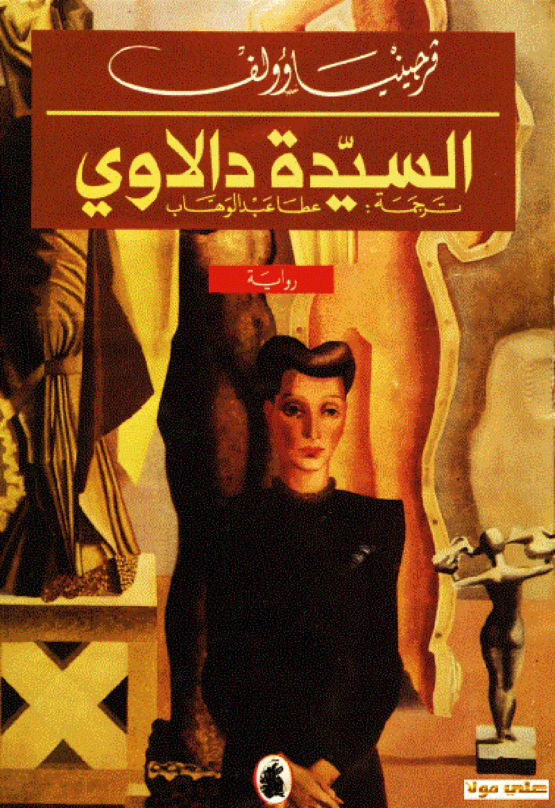 السيدة دالاوي