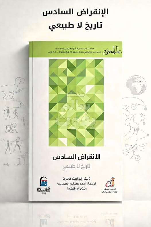 الانقراض السادس