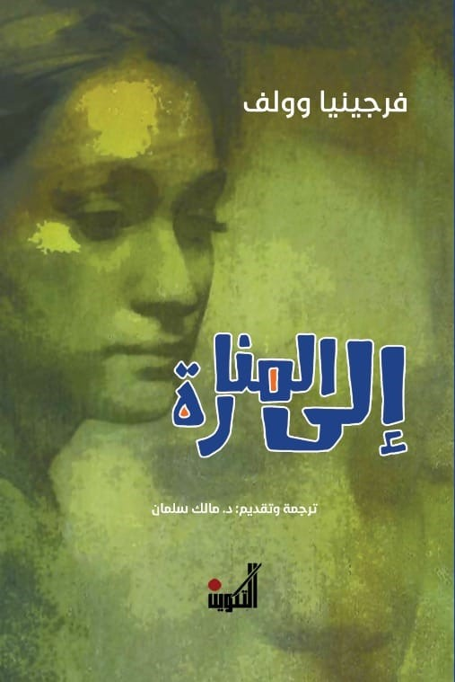 إلى المنارة