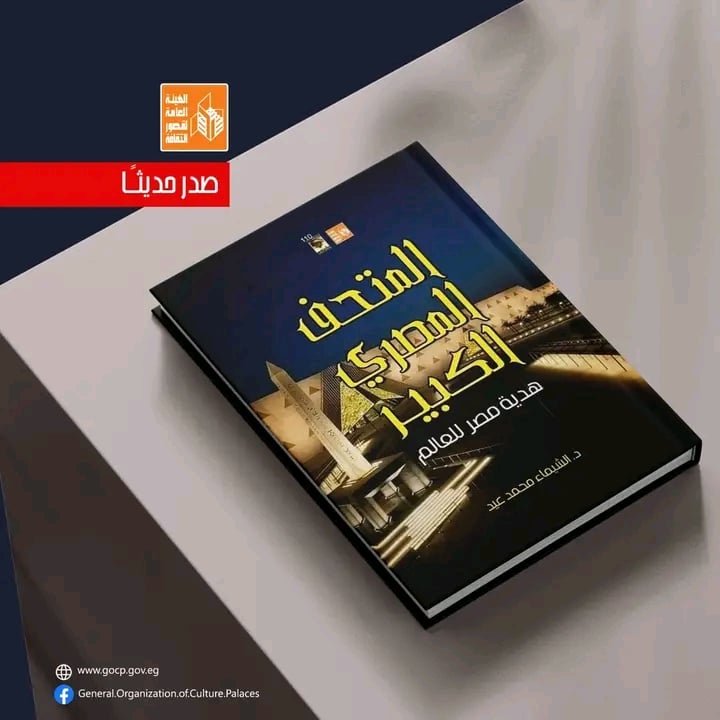 المتحف المصري