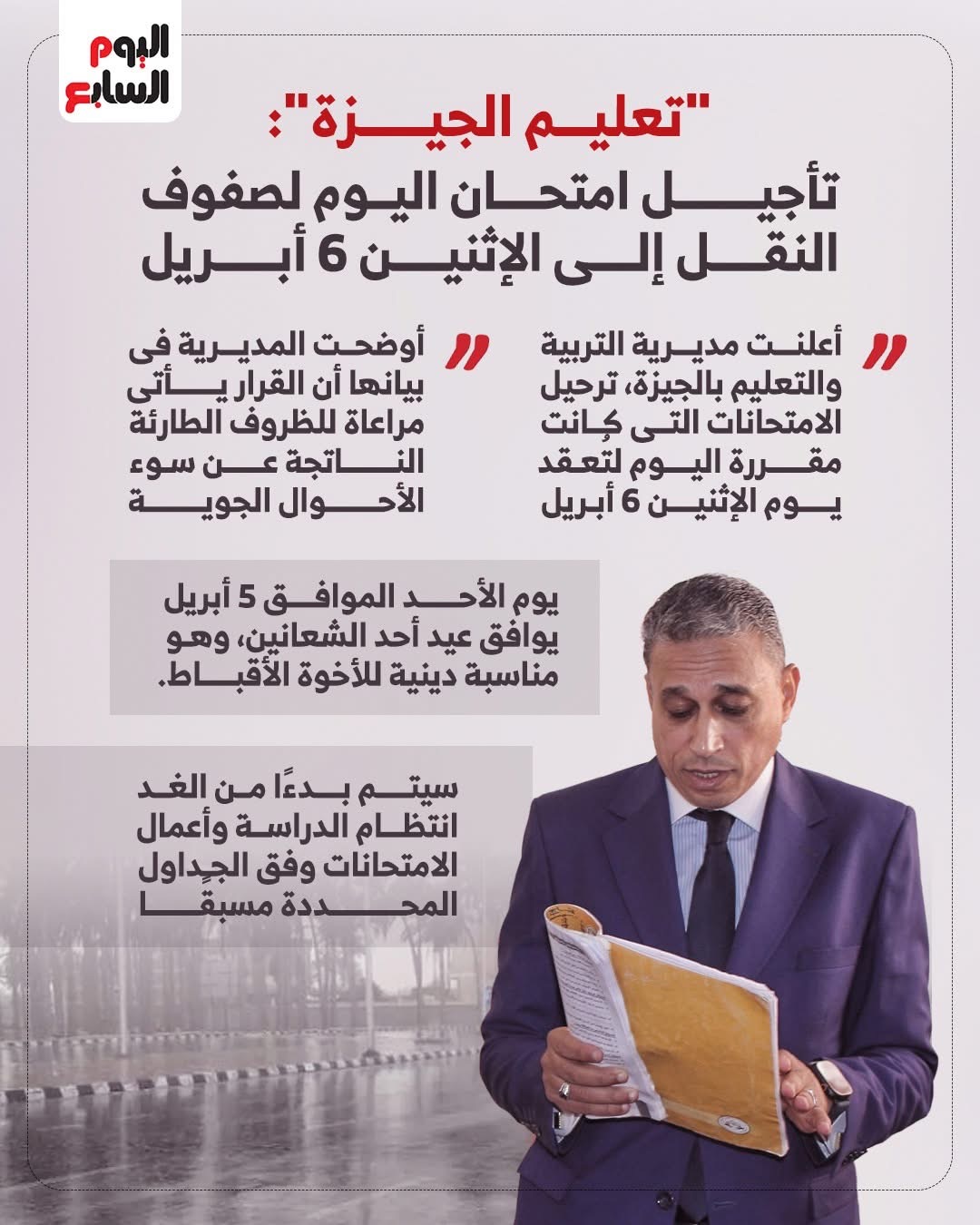 تأجيل امتحان اليوم لصفوف النقل فى الجيزة