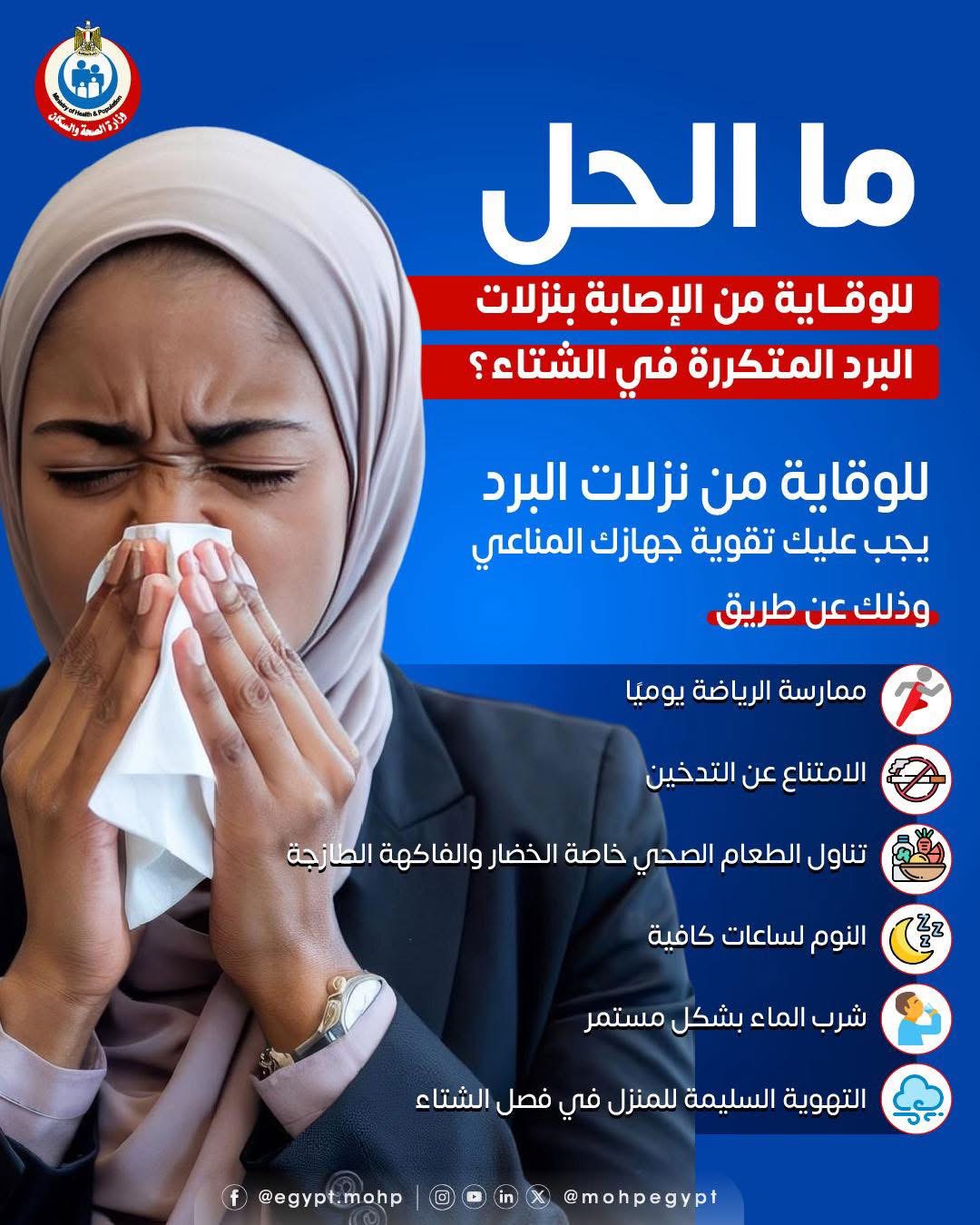 وزارة الصحة توضح طرق الوقاية من نزلات البرد المتكررة خلال فصل الشتاء -  اليوم السابع