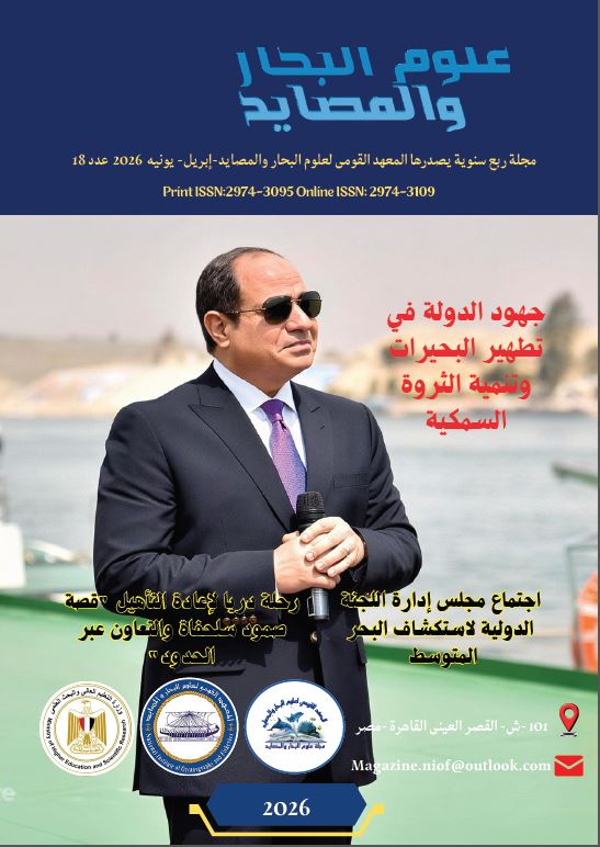 العدد الجديد من مجلة علوم البحار والمصايد