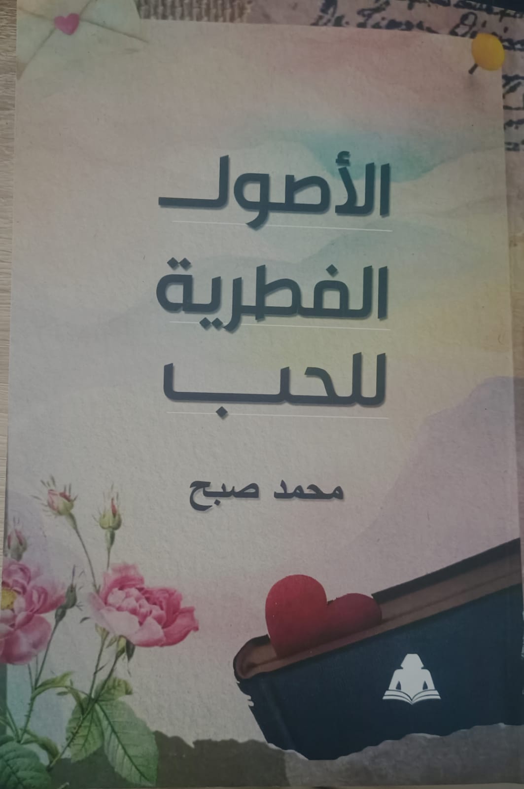 الأصول الفطرية للحب