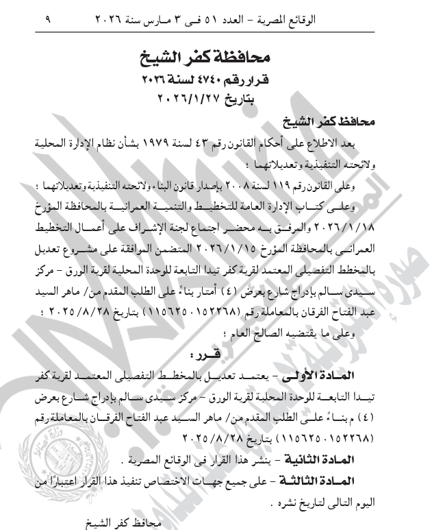اعتماد المخطط التفصيلي لقرية كفر تيدا بمركز سيدي سالم