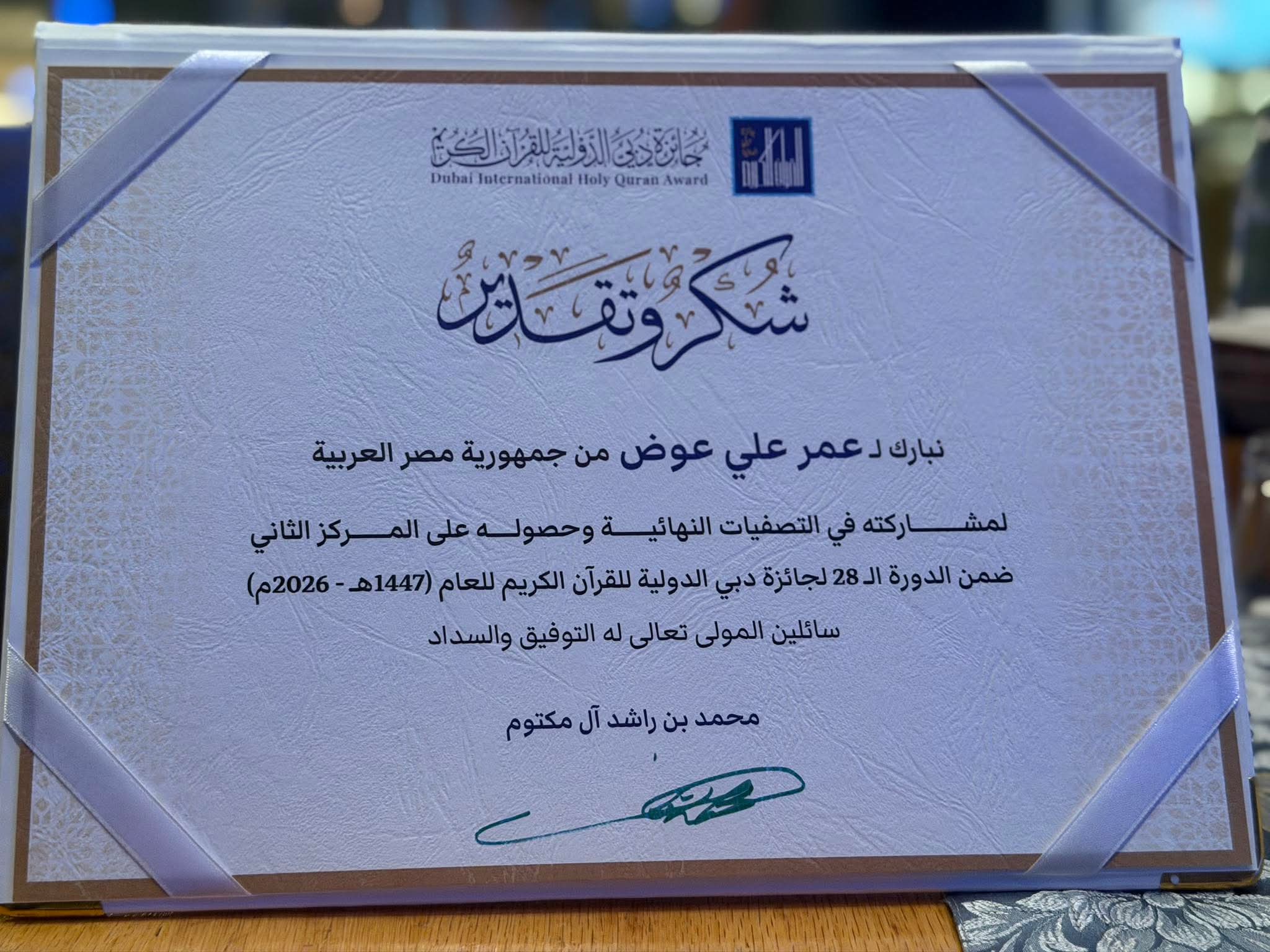 شهادة تقدير للقارئ عمر شهادة تقدير للقارئ عمر