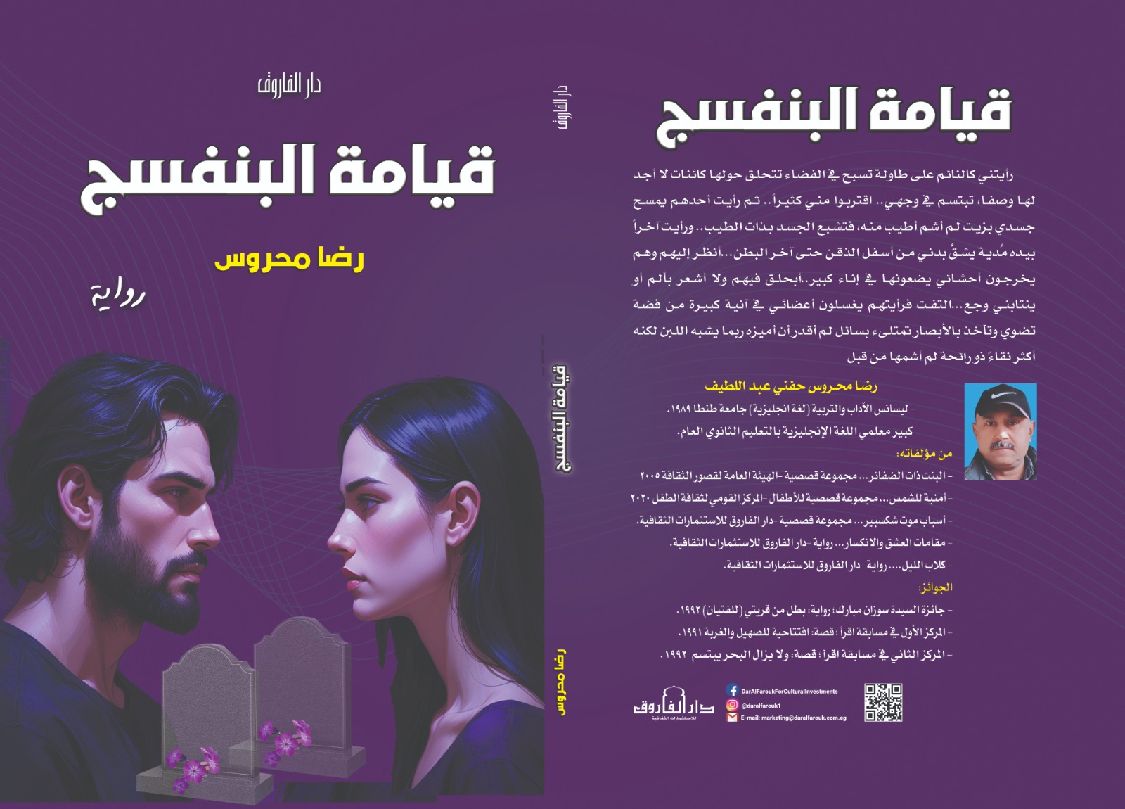 قيامة البنفسج