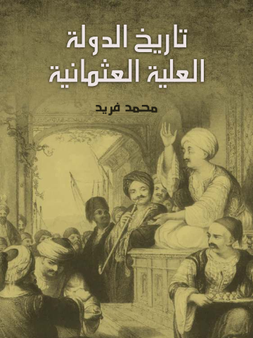 انتهاء الخلافة العثمانية.. كتب عن الدولة قبل سقوطها انتهاء الخلافة العثمانية.. كتب عن الدولة قبل سقوطها