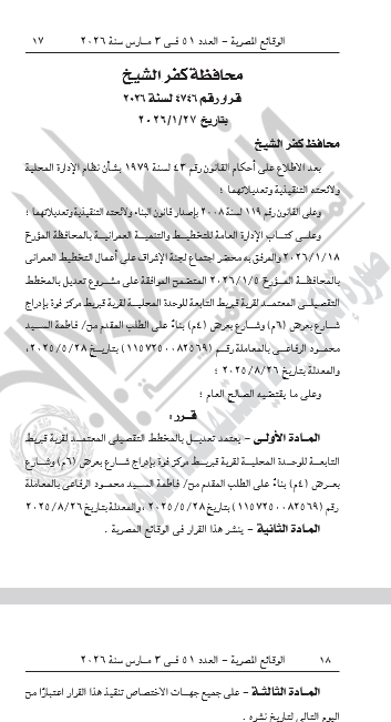 تعديل المخطط التفصيلي لقرية قبريط بمركز فوه