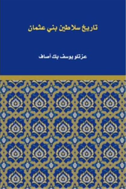 تاريخ سلاطين بني عثمان img