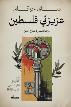 عزيزتي فلسطين عزيزتي فلسطين