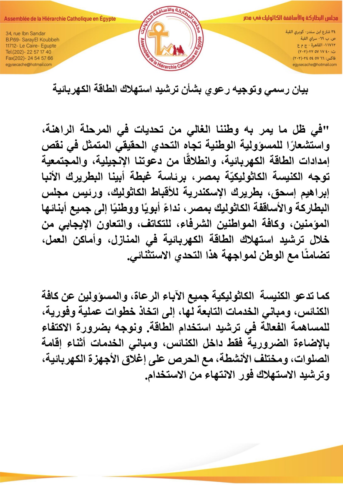 ترشيد استهلاك الطاقة