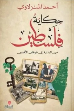 حكاية فلسطين حكاية فلسطين