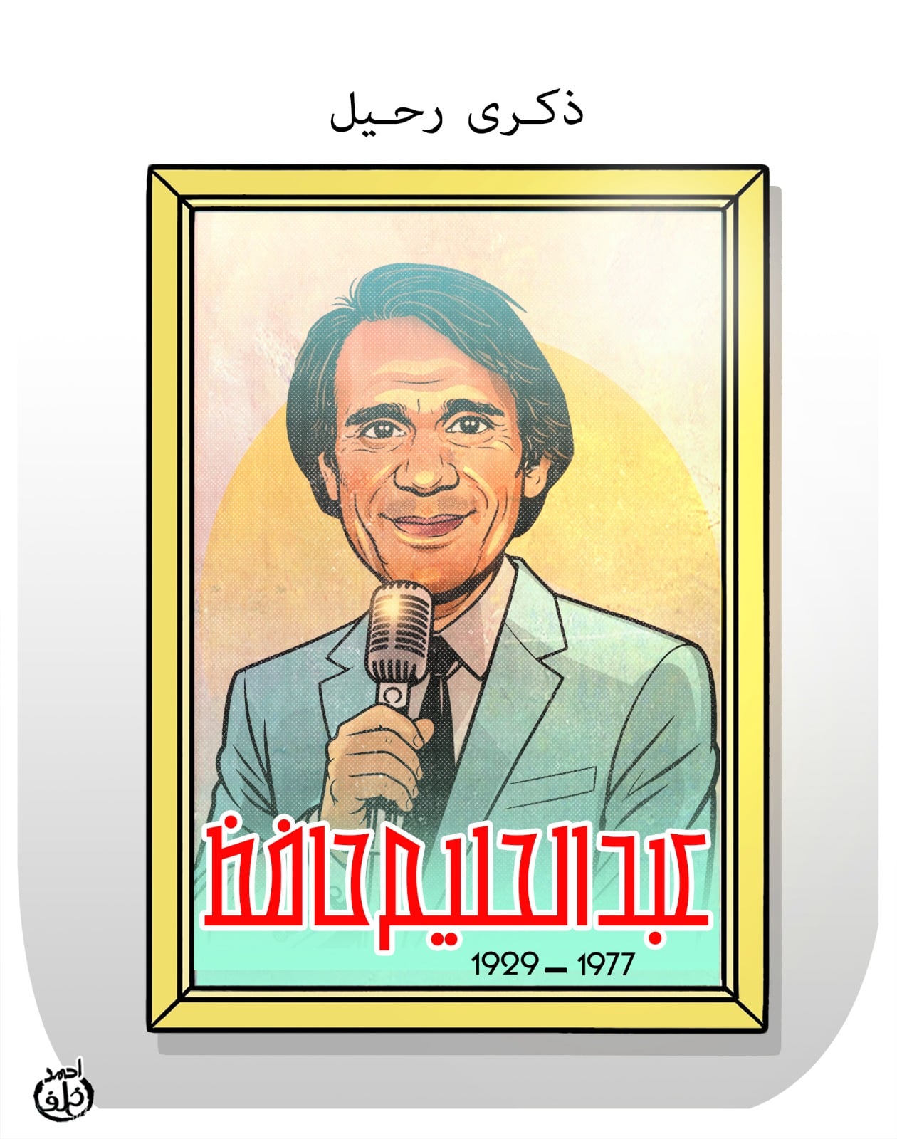 الكاريكاتير