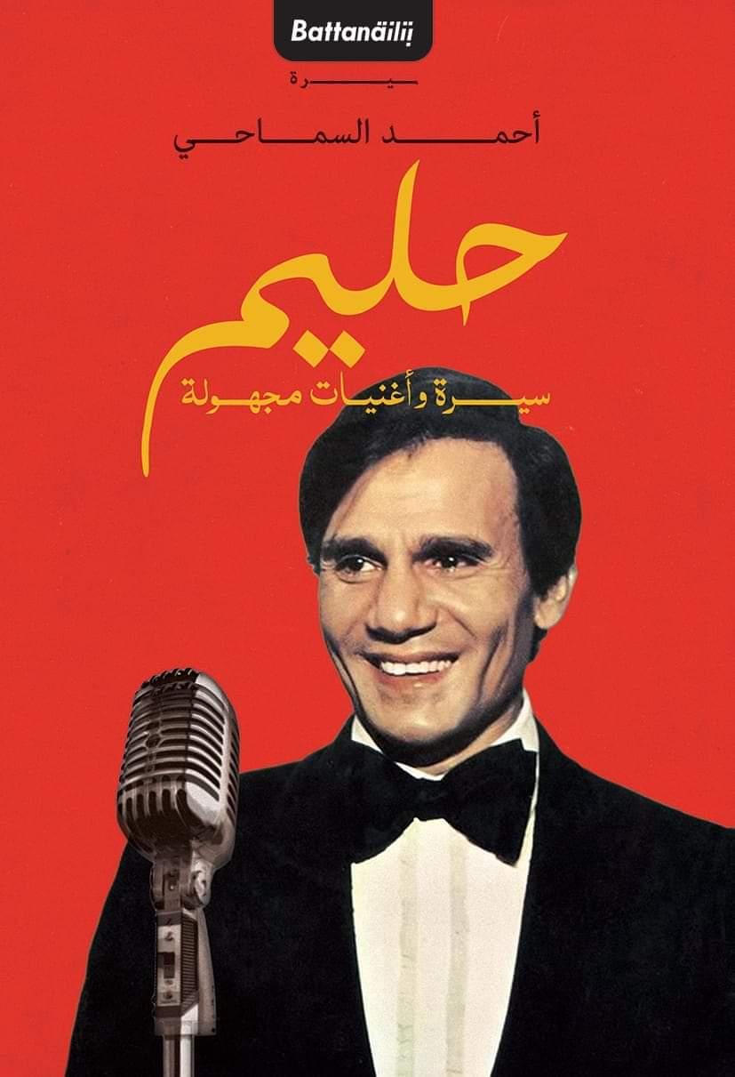 حليم سيرة وأغنيات مجهولة