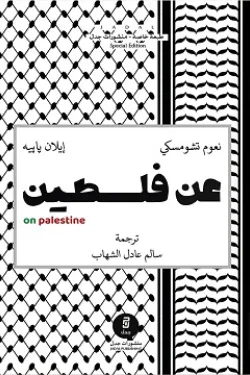 عن فلسطين عن فلسطين