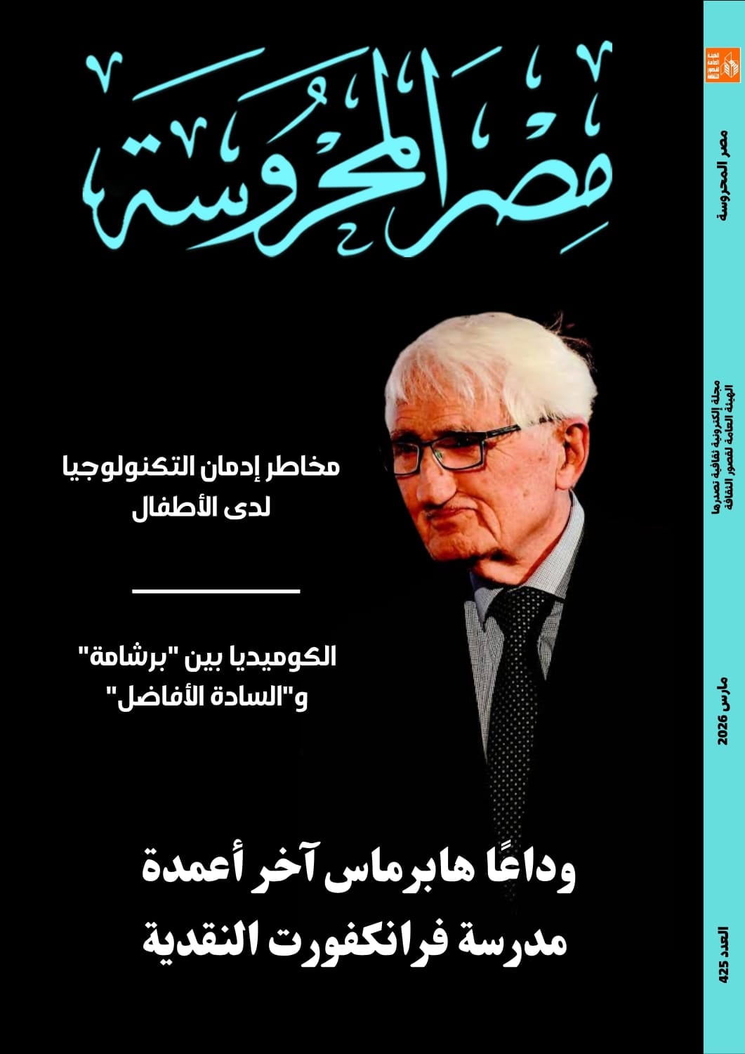 العدد الجديد من مجلة مصر المحروسة