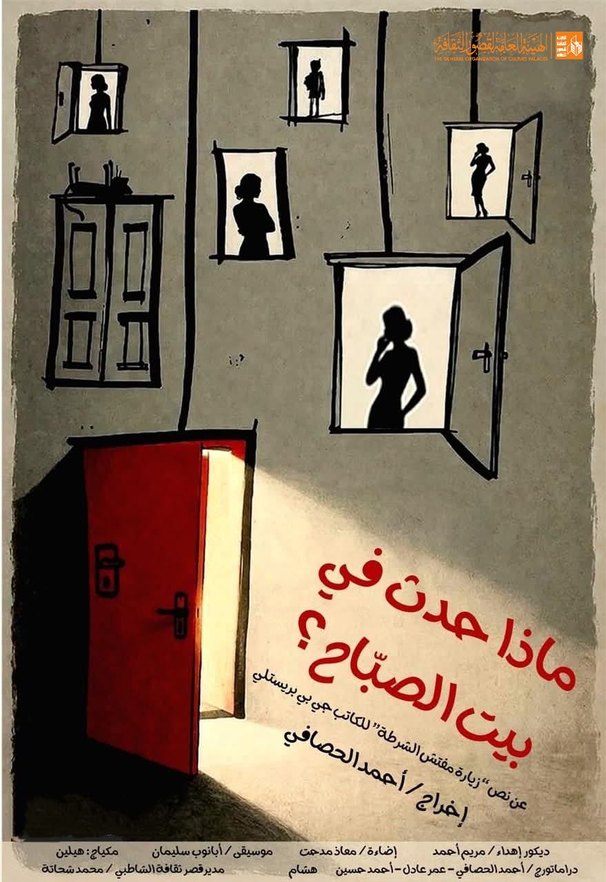 العرض المسرحي ماذا حدث في بيت الصبّاح
