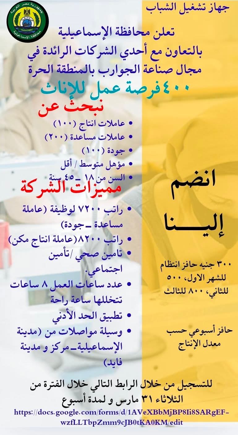 400 فرصة عمل جديدة للفتيات بالإسماعيلية 400 فرصة عمل جديدة للفتيات بالإسماعيلية