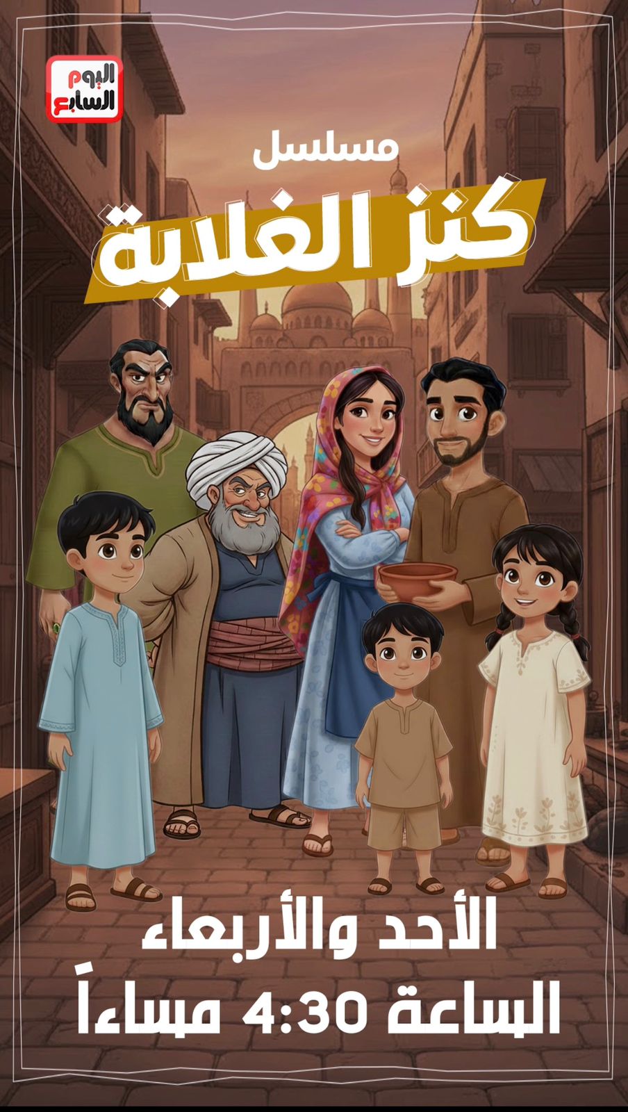 مسلسل كنز الغلابة مسلسل كنز الغلابة