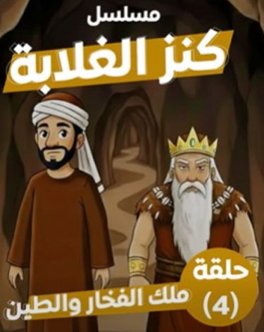 الحلقة الرابعة