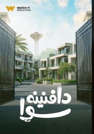 دافنينه سوا