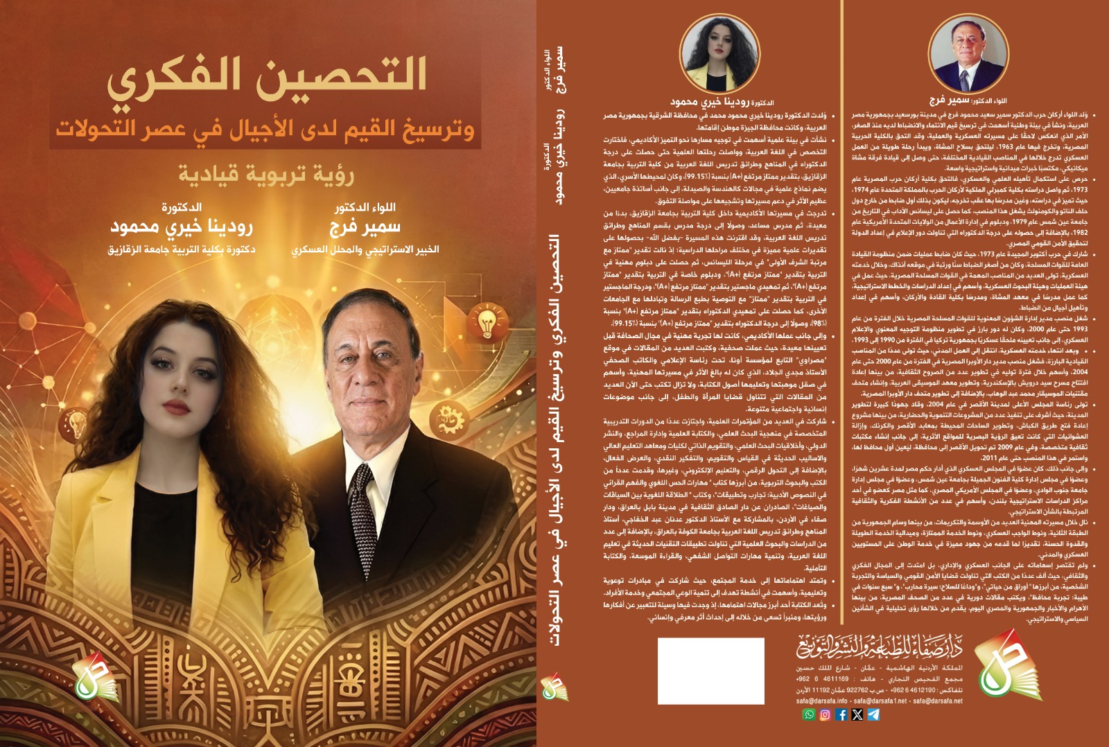 كتاب التحصين الفكرى وترسيخ القيم
