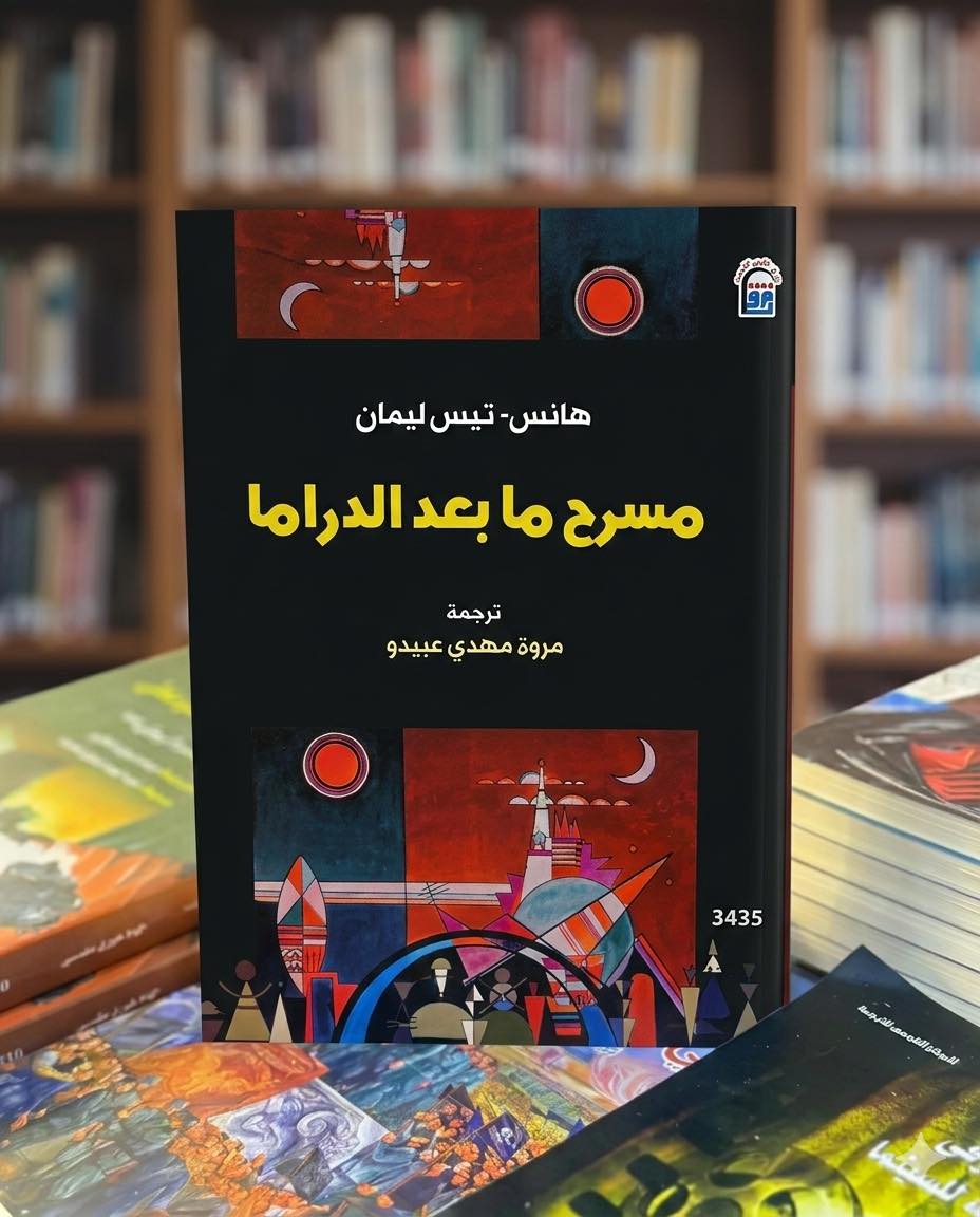 مسرح ما بعد الدراما