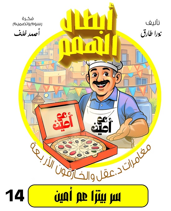 سر بيتزا عم أمين