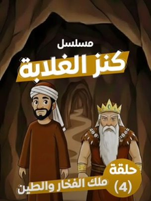 كنز الغلابة