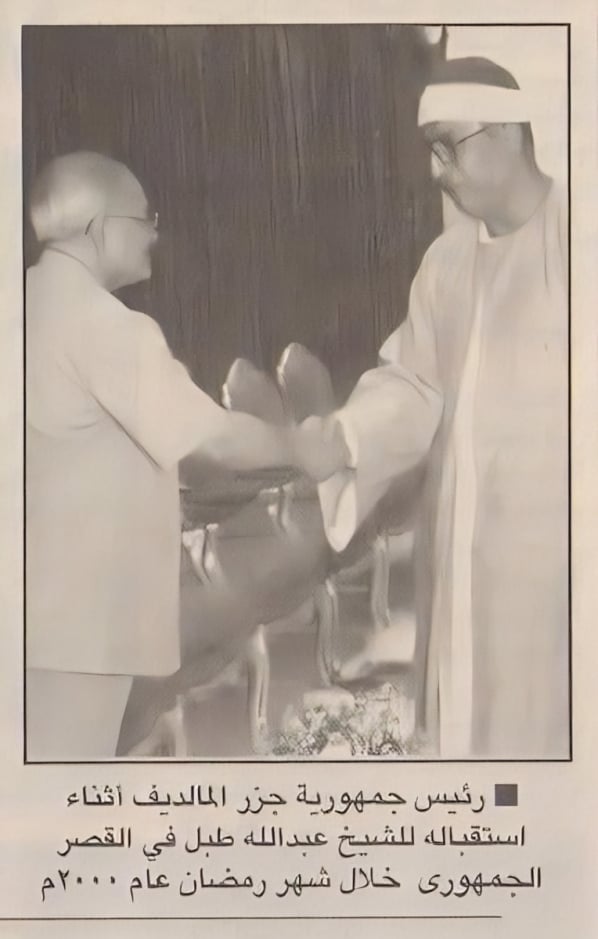 رئيس جمهورية المالديف مأمون عبد القيوم يستقبل الشيخ عبد الله طبل عام 2000