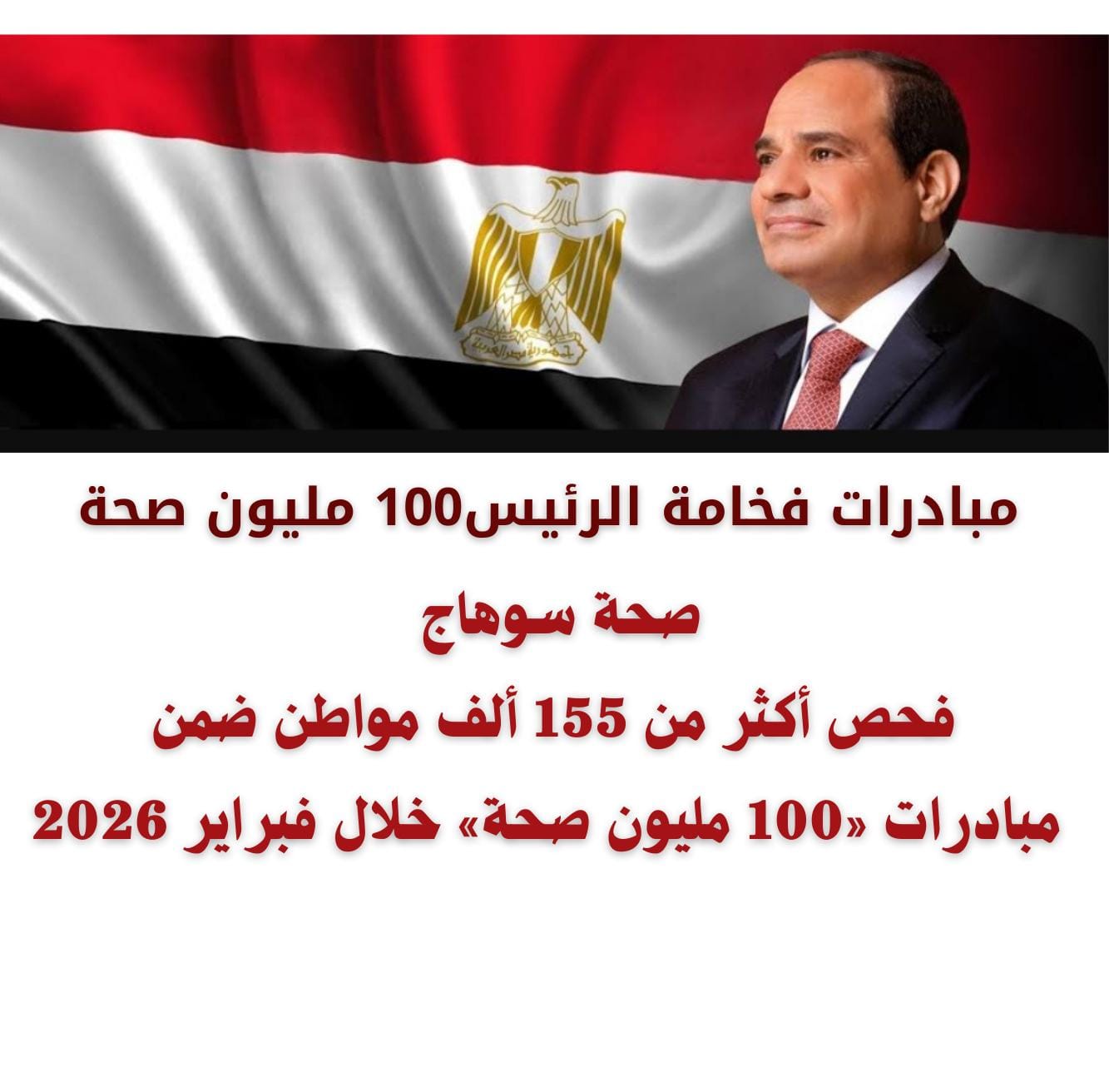 155 ألف مواطن يستفيدون من 11 مبادرة رئاسية للصحة