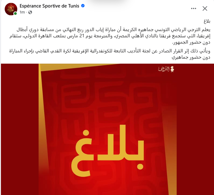 بيان الترجي التونسي