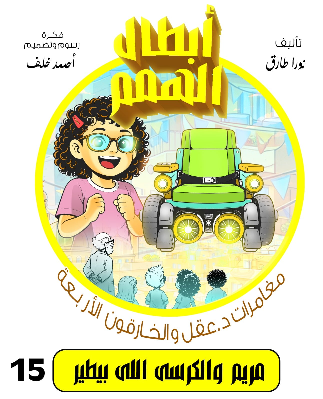 مريم والكرسى اللى بيطير