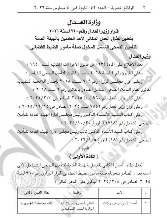 قرار وزير العدل بمنح الضبطية