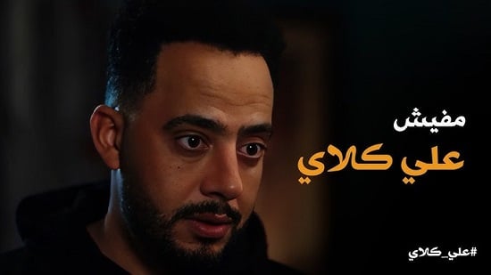 مسلسل علي كلاي