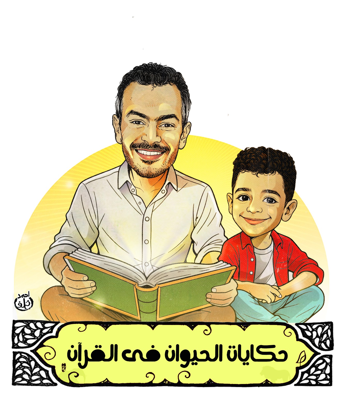 حكايات الحيوان فى القرآن.. قصة الهدهد والنبى سليمان يحكيها محمود نصر لـ آدم