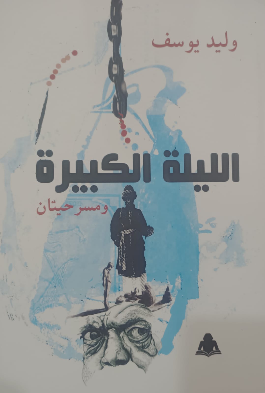 الليلة الكبيرة