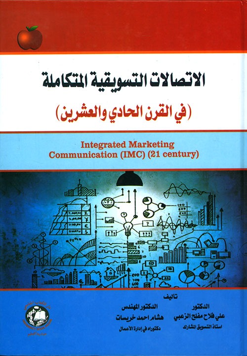 الاتصالات التسويقية المتكاملة