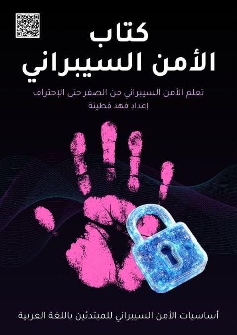 كتاب الأمن السيبراني