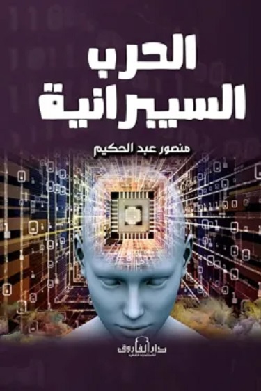 الحرب السيبرانية